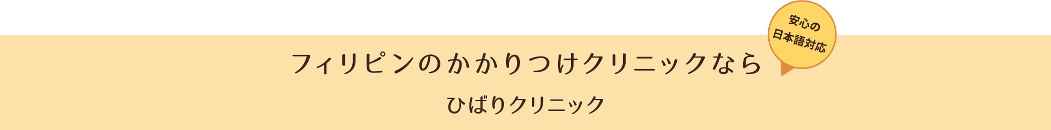 フィリピンのかかりつけクリニックなら Hibari Clinic