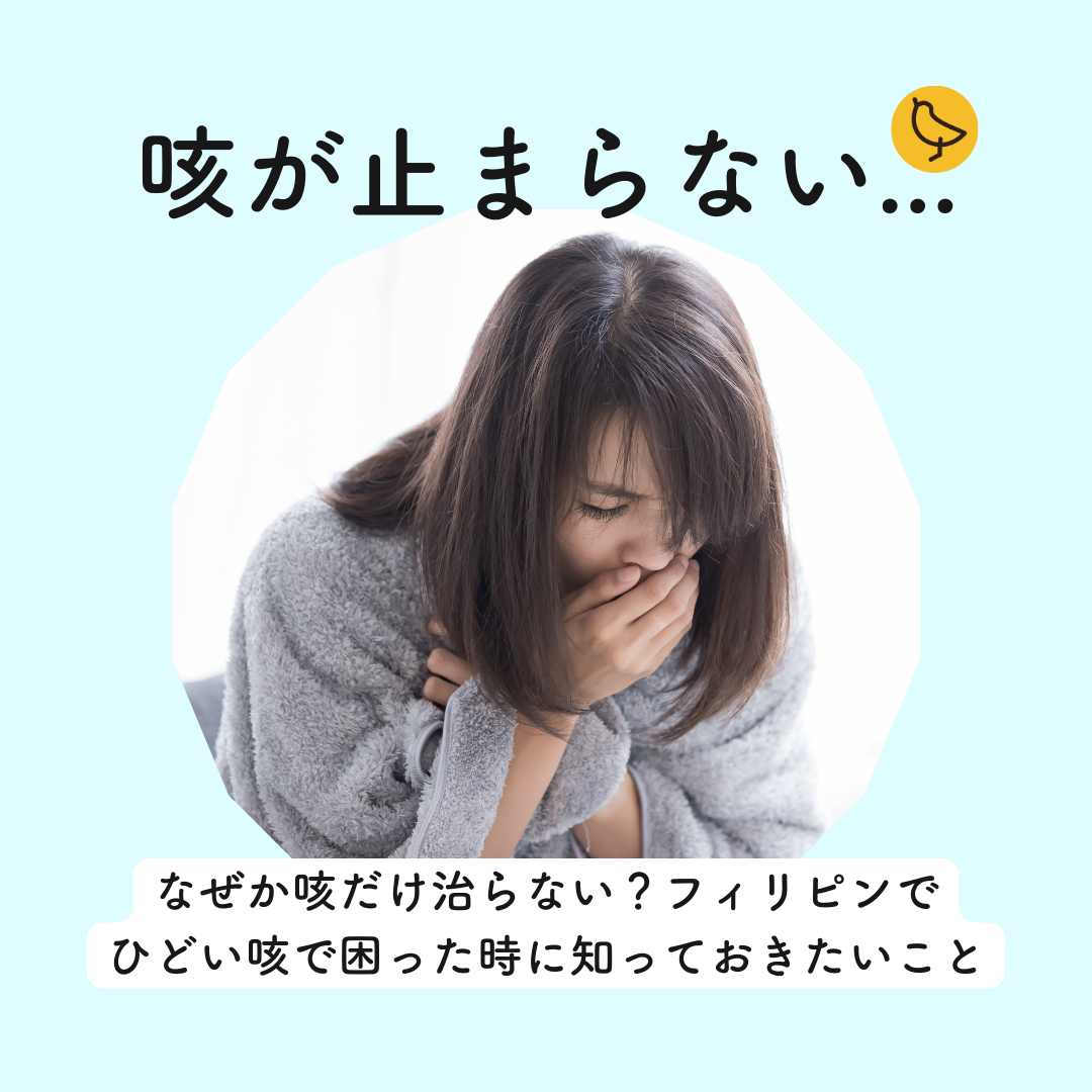 なぜか咳だけ治らない?フィリピンでひどい咳で困った時に知っておきたいこと